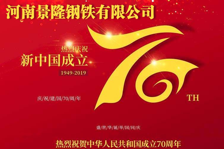 河南景隆钢铁有限公司2019年10月国庆节放假通知&庆祝新中国成立70周年
